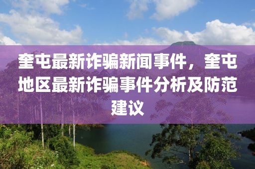 奎屯最新詐騙新聞事件，奎屯地區(qū)最新詐騙事件分析及防范建議