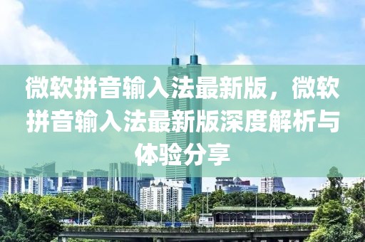 微軟拼音輸入法最新版，微軟拼音輸入法最新版深度解析與體驗分享