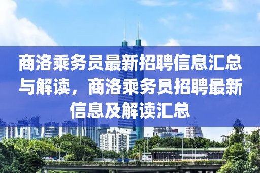 商洛乘務員最新招聘信息匯總與解讀，商洛乘務員招聘最新信息及解讀匯總
