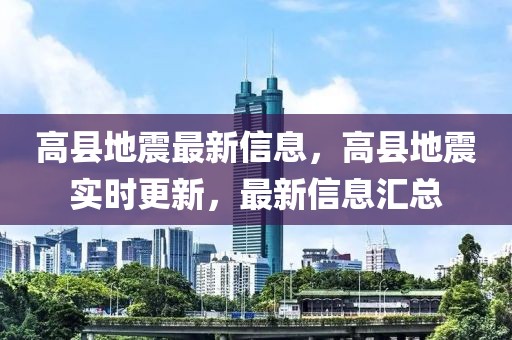 高縣地震最新信息，高縣地震實時更新，最新信息匯總