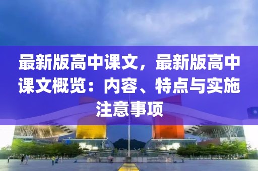 最新版高中課文，最新版高中課文概覽：內容、特點與實施注意事項