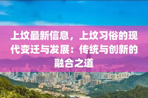 上墳最新信息，上墳習俗的現代變遷與發展：傳統與創新的融合之道
