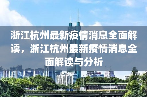 浙江杭州最新疫情消息全面解讀，浙江杭州最新疫情消息全面解讀與分析