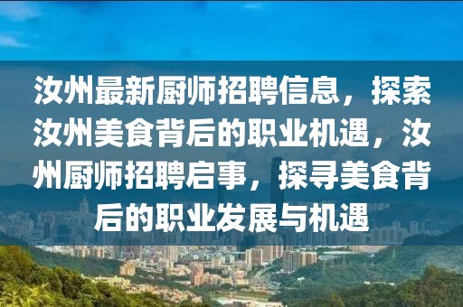 汝州最新廚師招聘信息，探索汝州美食背后的職業機遇，汝州廚師招聘啟事，探尋美食背后的職業發展與機遇
