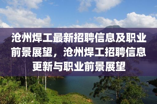 滄州焊工最新招聘信息及職業前景展望，滄州焊工招聘信息更新與職業前景展望