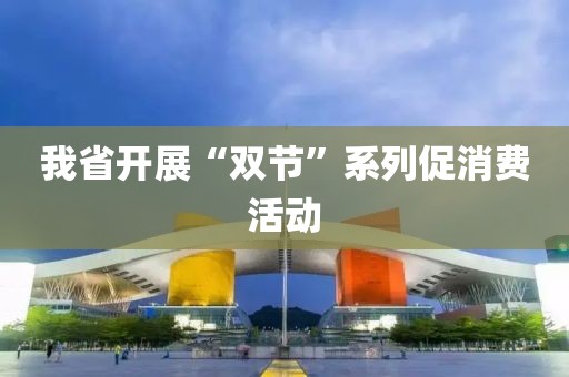 我省開展“雙節”系列促消費活動