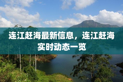 連江趕海最新信息，連江趕海實(shí)時(shí)動(dòng)態(tài)一覽