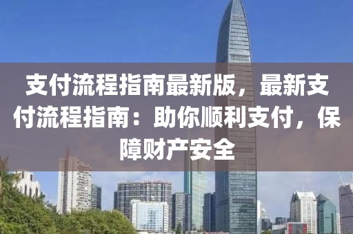 支付流程指南最新版，最新支付流程指南：助你順利支付，保障財產安全