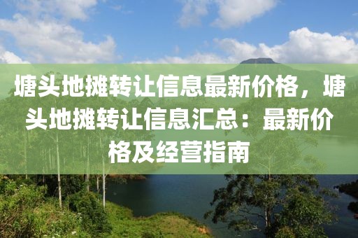 塘頭地攤轉讓信息最新價格，塘頭地攤轉讓信息匯總：最新價格及經營指南