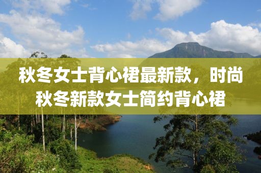 秋冬女士背心裙最新款，時尚秋冬新款女士簡約背心裙