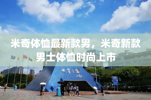 米奇體恤最新款男，米奇新款男士體恤時尚上市