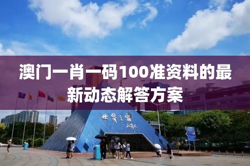 澳門一肖一碼100準資料的最新動態解答方案