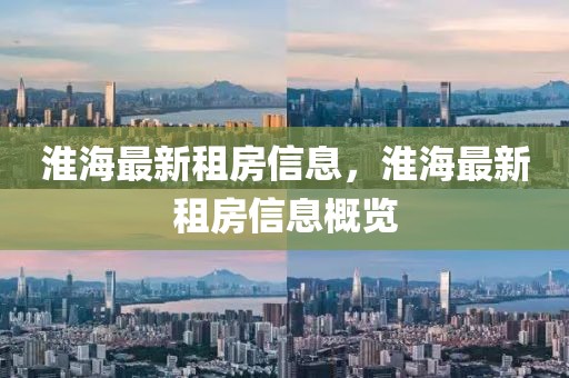 淮海最新租房信息，淮海最新租房信息概覽