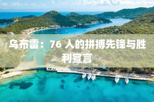 烏布雷：76 人的拼搏先鋒與勝利宣言