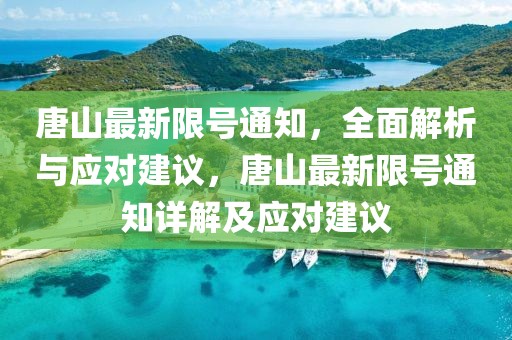 唐山最新限號通知，全面解析與應對建議，唐山最新限號通知詳解及應對建議