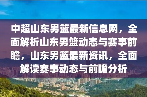 中超山東男籃最新信息網，全面解析山東男籃動態與賽事前瞻，山東男籃最新資訊，全面解讀賽事動態與前瞻分析