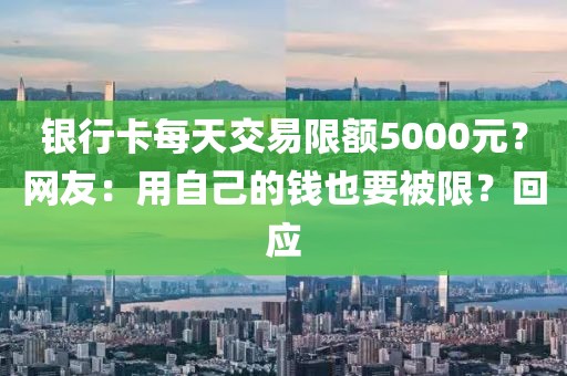 銀行卡每天交易限額5000元？網友：用自己的錢也要被限？回應