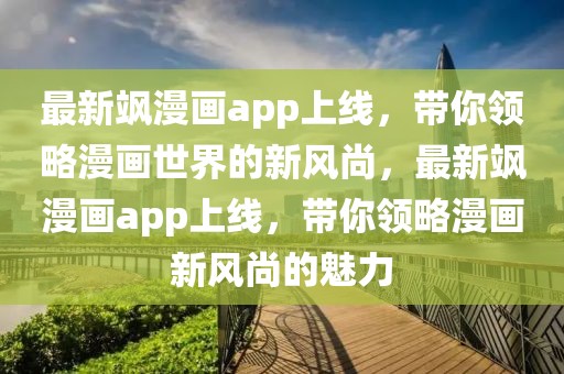 最新颯漫畫app上線，帶你領略漫畫世界的新風尚，最新颯漫畫app上線，帶你領略漫畫新風尚的魅力