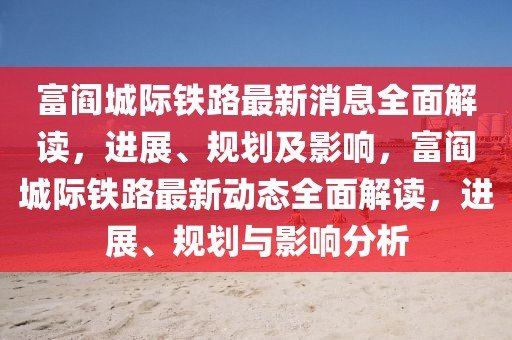 富閻城際鐵路最新消息全面解讀，進展、規劃及影響，富閻城際鐵路最新動態全面解讀，進展、規劃與影響分析