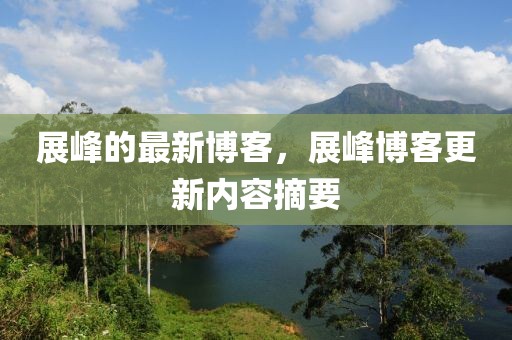 展峰的最新博客，展峰博客更新內(nèi)容摘要