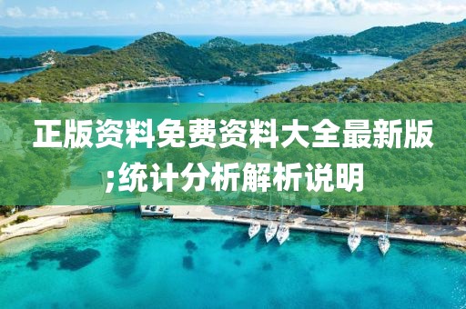 正版資料免費資料大全最新版;統計分析解析說明