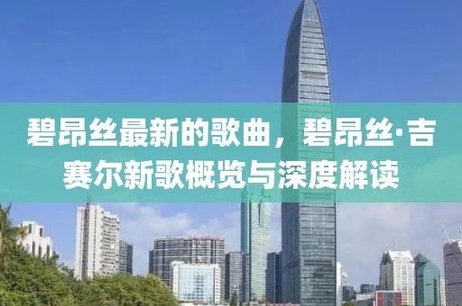 碧昂絲最新的歌曲，碧昂絲·吉賽爾新歌概覽與深度解讀