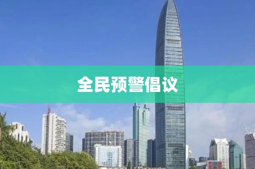 全民預警倡議