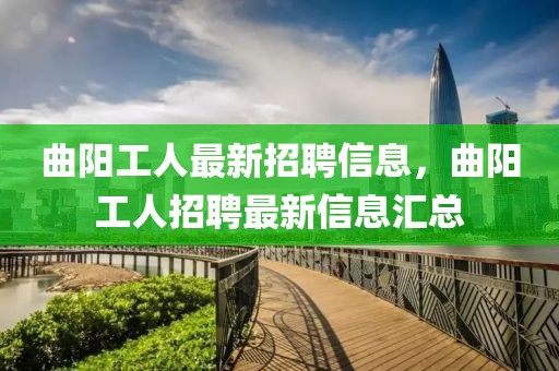 曲陽(yáng)工人最新招聘信息，曲陽(yáng)工人招聘最新信息匯總