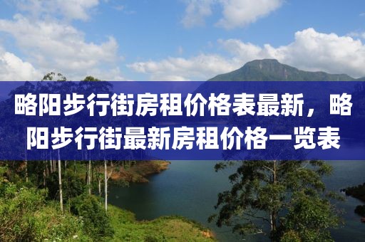 略陽步行街房租價(jià)格表最新，略陽步行街最新房租價(jià)格一覽表