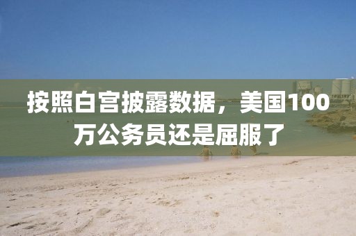 按照白宮披露數據，美國100萬公務員還是屈服了