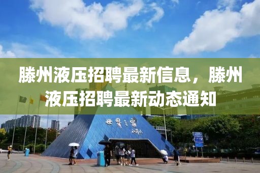 滕州液壓招聘最新信息，滕州液壓招聘最新動態通知