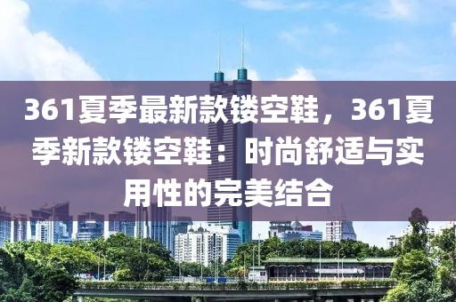 361夏季最新款鏤空鞋，361夏季新款鏤空鞋：時尚舒適與實用性的完美結合