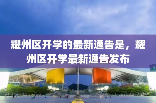 耀州區開學的最新通告是，耀州區開學最新通告發布