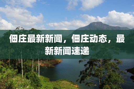 佃莊最新新聞，佃莊動態，最新新聞速遞