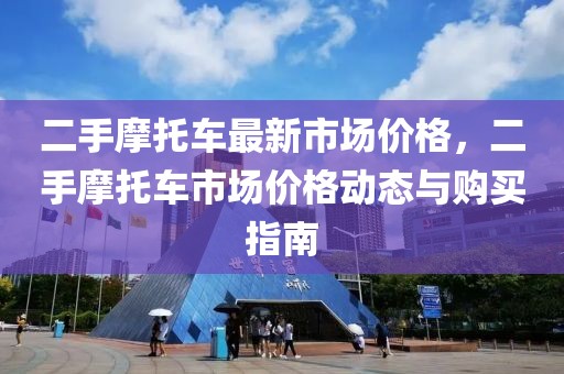 二手摩托車最新市場價格，二手摩托車市場價格動態與購買指南