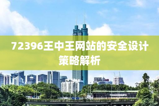 72396王中王網站的安全設計策略解析