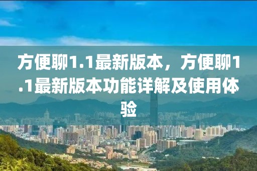 方便聊1.1最新版本，方便聊1.1最新版本功能詳解及使用體驗
