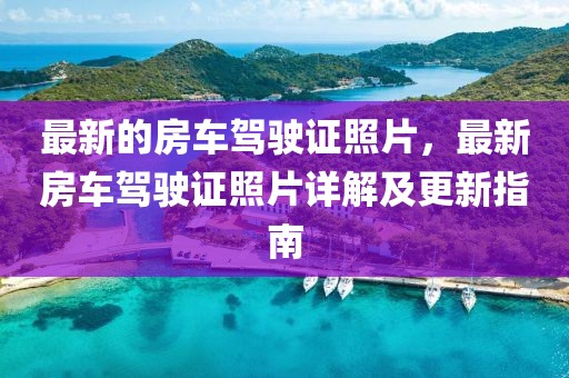 最新的房車駕駛證照片，最新房車駕駛證照片詳解及更新指南