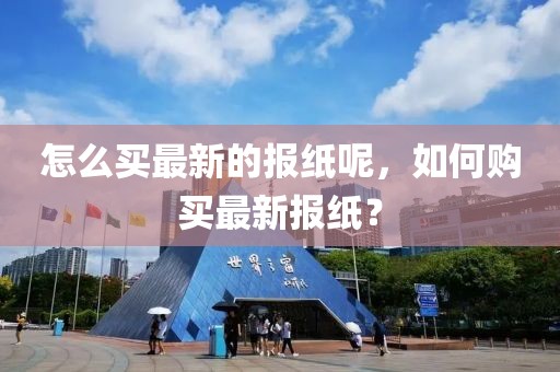 怎么買最新的報紙呢，如何購買最新報紙？