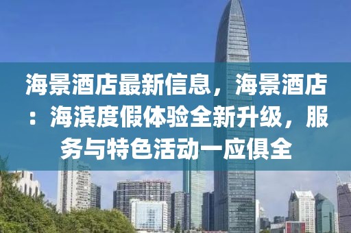 海景酒店最新信息，海景酒店：海濱度假體驗全新升級，服務與特色活動一應俱全