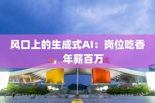 風口上的生成式AI：崗位吃香，年薪百萬