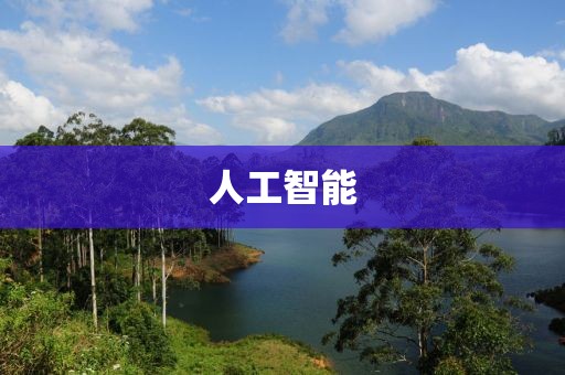 人工智能
