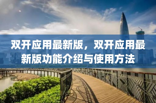 雙開應用最新版，雙開應用最新版功能介紹與使用方法