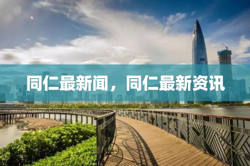 同仁最新聞，同仁最新資訊