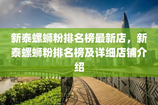 新泰螺螄粉排名榜最新店，新泰螺螄粉排名榜及詳細店鋪介紹