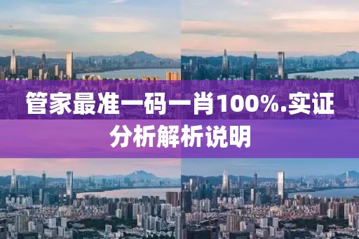管家最準(zhǔn)一碼一肖100%.實證分析解析說明