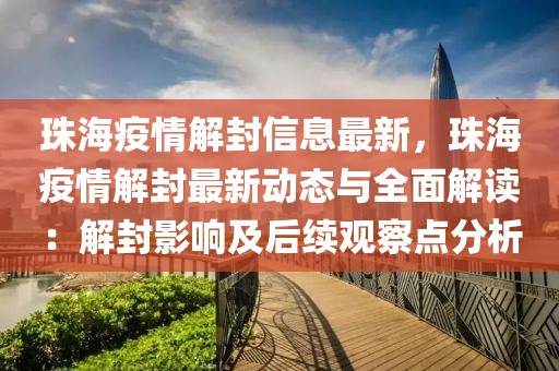 珠海疫情解封信息最新，珠海疫情解封最新動態與全面解讀：解封影響及后續觀察點分析
