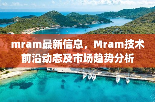 mram最新信息，Mram技術(shù)前沿動態(tài)及市場趨勢分析