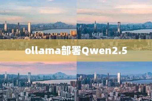 ollama部署Qwen2.5
