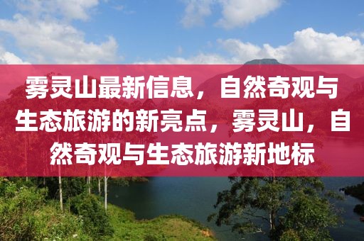 霧靈山最新信息，自然奇觀與生態旅游的新亮點，霧靈山，自然奇觀與生態旅游新地標